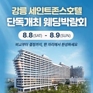 강릉 웨딩박람회