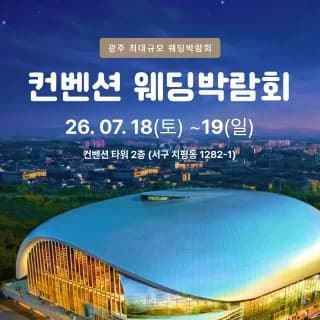 광주 컨벤션 웨딩박람회