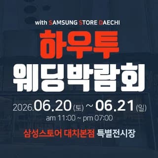 수원 홈씨씨 웨딩박람회