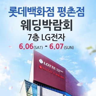 평촌 웨딩박람회