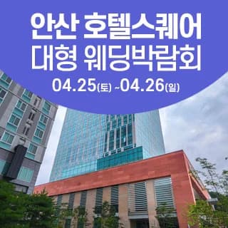 안산 웨딩크라우드 웨딩박람회