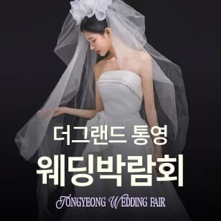 통영 웨딩박람회