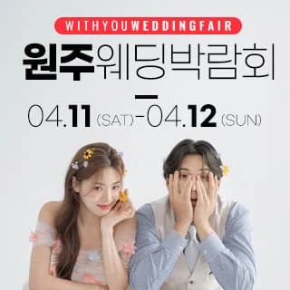 원주 위드유 웨딩박람회