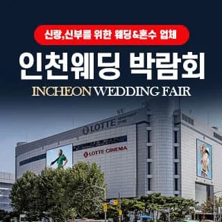 인천 웨딩박람회