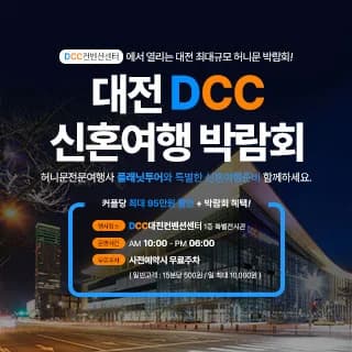 대전 DCC 신혼여행박람회