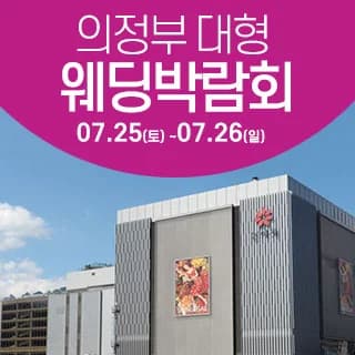 의정부 웨딩크라우드 웨딩박람회