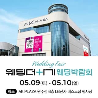 웨딩더하기 원주웨딩박람회