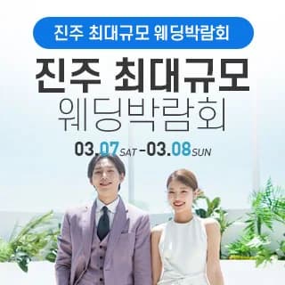 진주 웨딩박람회
