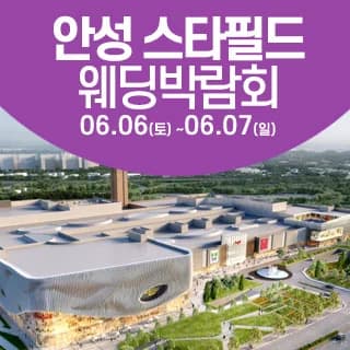 안성 웨딩크라우드 웨딩박람회