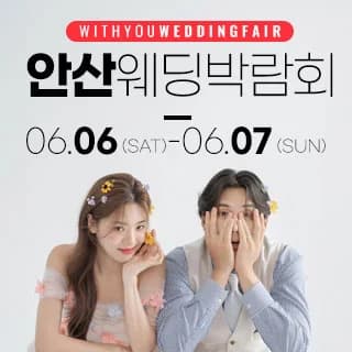 안산 위드유 웨딩박람회