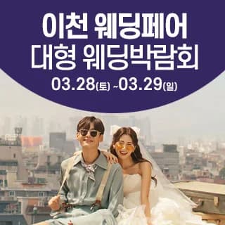 이천 웨딩크라우드 웨딩박람회