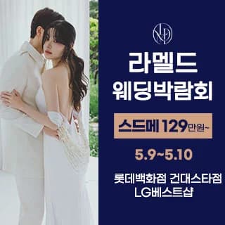 라멜드 웨딩박람회 롯데백화점 건대스타시티