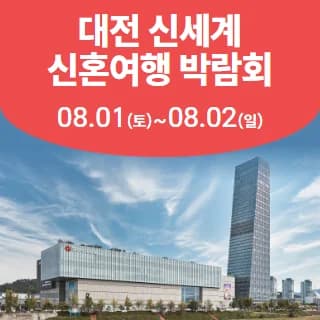 대전 신세계 허니문박람회