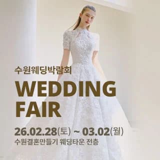 수원 웨딩박람회