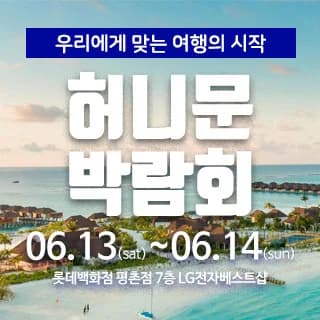 마실투어 허니문페어