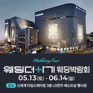 웨딩더하기 영등포웨딩박람회