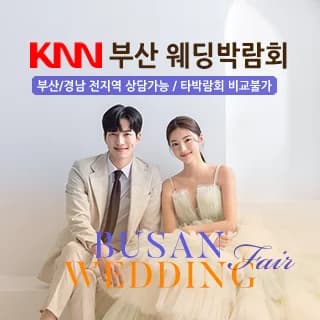 부산 KNN 웨딩박람회