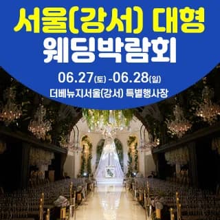 서울(강서) 대형 웨딩박람회