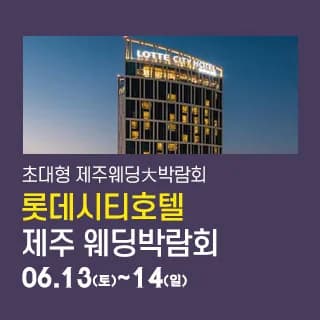 제주 롯데시티호텔 웨딩박람회