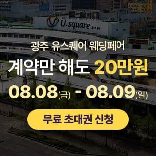 광주 유스퀘어 웨딩박람회
