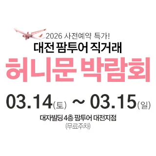 대전 팜투어 허니문박람회