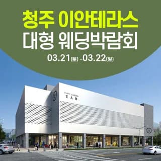 청주 이안테라스 웨딩박람회