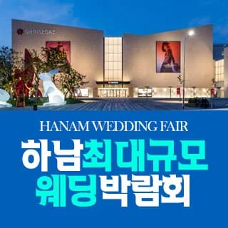 하남 패밀리 웨딩박람회