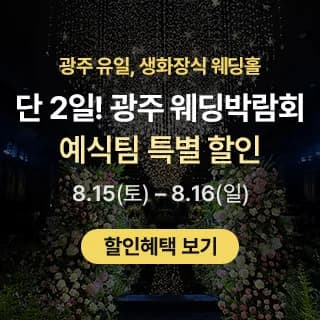 광주 웨딩박람회 in 홀리데이인호텔