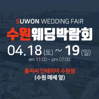 수원 홈씨씨 웨딩박람회