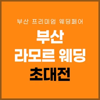 부산 라모르 웨딩박람회