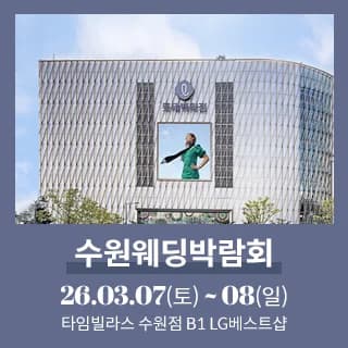 수원 타임빌라스 웨딩박람회