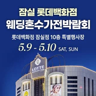 잠실 롯데백화점 혼수가전박람회