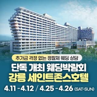 강릉 웨딩박람회