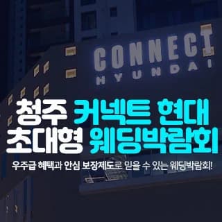 청주 커넥트 현대 웨딩박람회