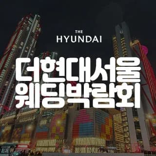 더현대 서울 대형 웨딩박람회