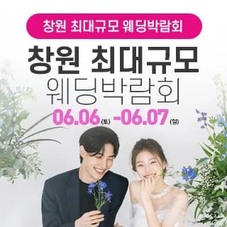 창원 대형 웨딩박람회