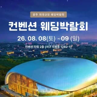 광주 컨벤션 웨딩박람회
