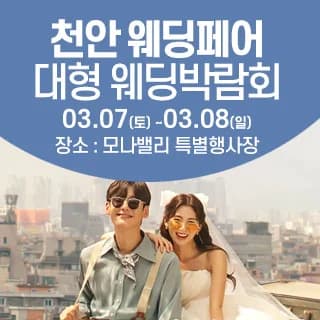 천안아산 초대형웨딩박람회