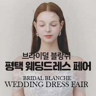 브라이덜 블랑쉬 평택 웨딩드레스 페어