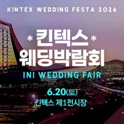 서울웨딩쇼 2026