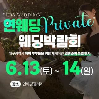 대구연웨딩 웨딩박람회