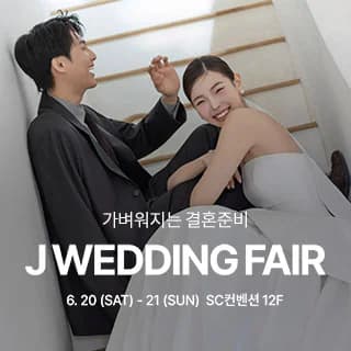 제이웨딩페어