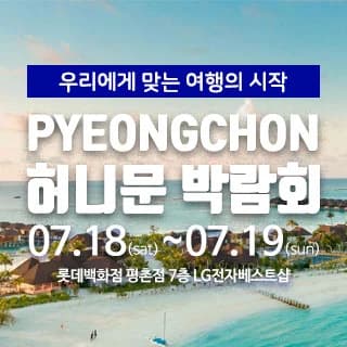마실투어 허니문페어