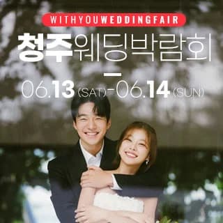 청주 위드유 웨딩박람회