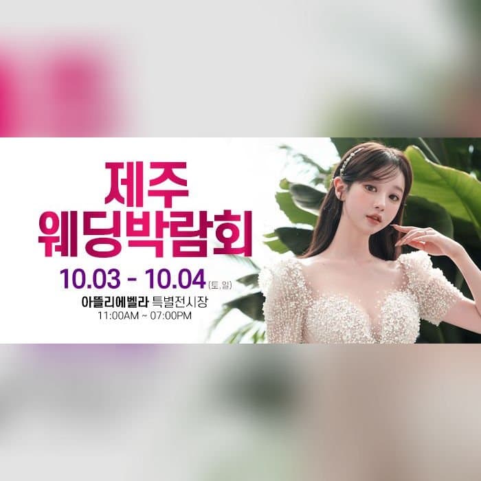 제주 아뜰리에벨라 웨딩박람회