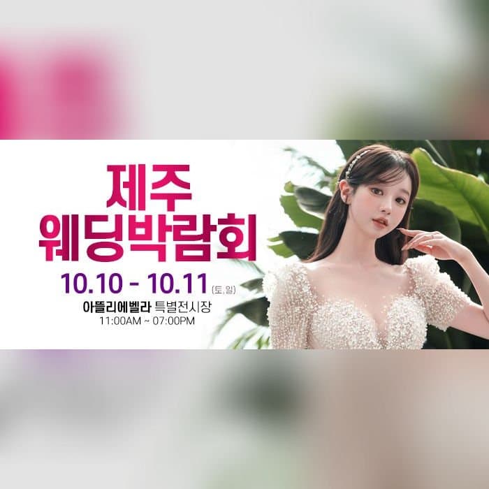 제주 아뜰리에벨라 웨딩박람회