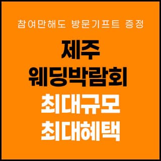 제주 제이유 웨딩박람회