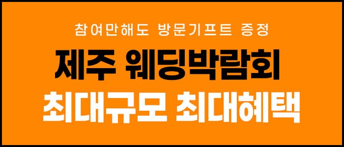 제주 제이유 웨딩박람회