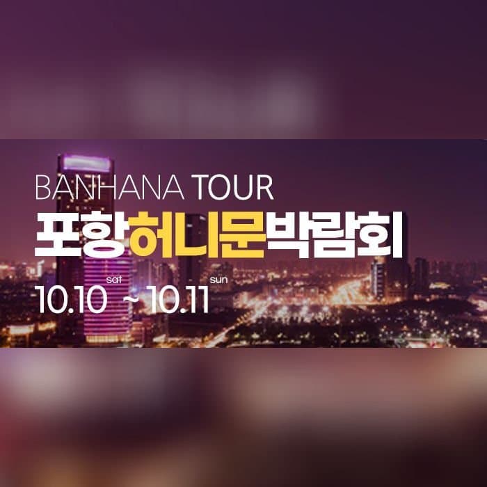 포항 반하나 허니문 박람회