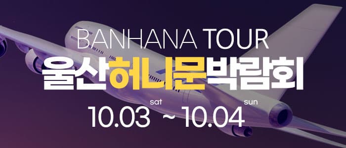 울산 반하나 허니문 박람회